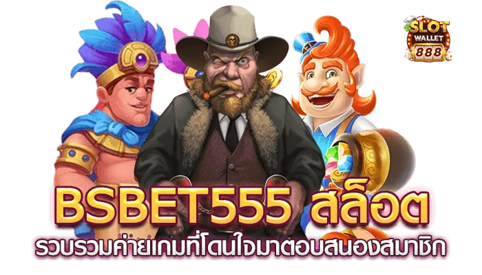 bsbet555 สล็อต BY bsbet555 ทางเข้า