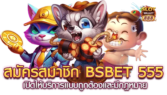 ทาง เข้า bsbet555 BY bsbet555 ทางเข้า